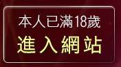 本人已滿18歲，離開辣妹有約下載